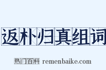 返朴归真组词是什么意思的图片